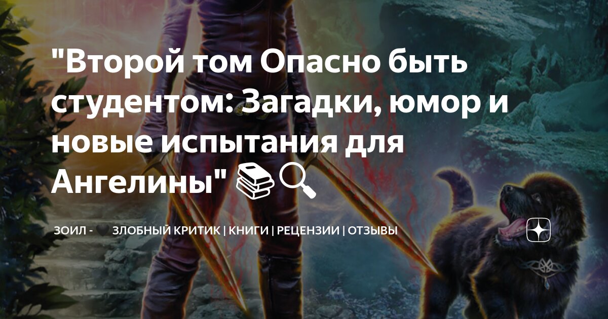"Второй том Опасно быть студентом: Загадки, юмор и новые испытания для ...