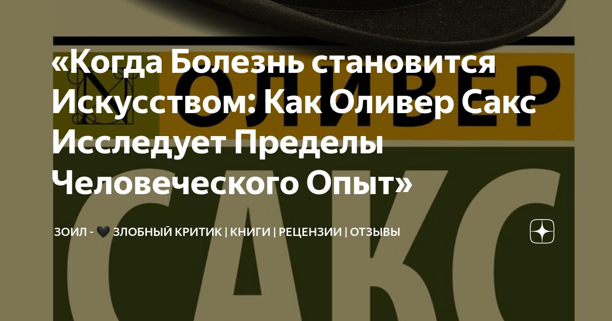 «Когда Болезнь становится Искусством: Как Оливер Сакс Исследует Пределы ...