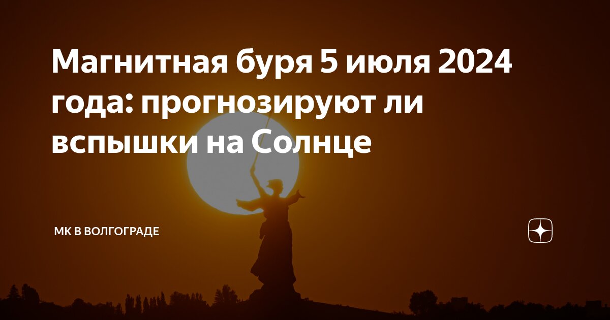 Магнитные бури 1 сентября волгоград дзен