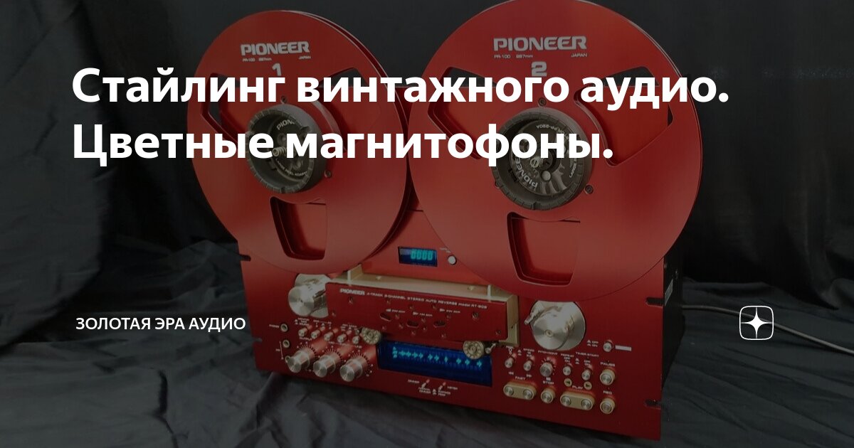 Cтайлинг винтажного аудио. Цветные магнитофоны. | Золотая эра аудио | Дзен