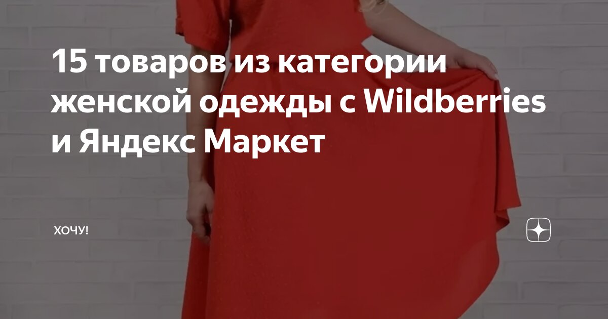 15 товаров из категории женской одежды с Wildberries и Яндекс Маркет ...