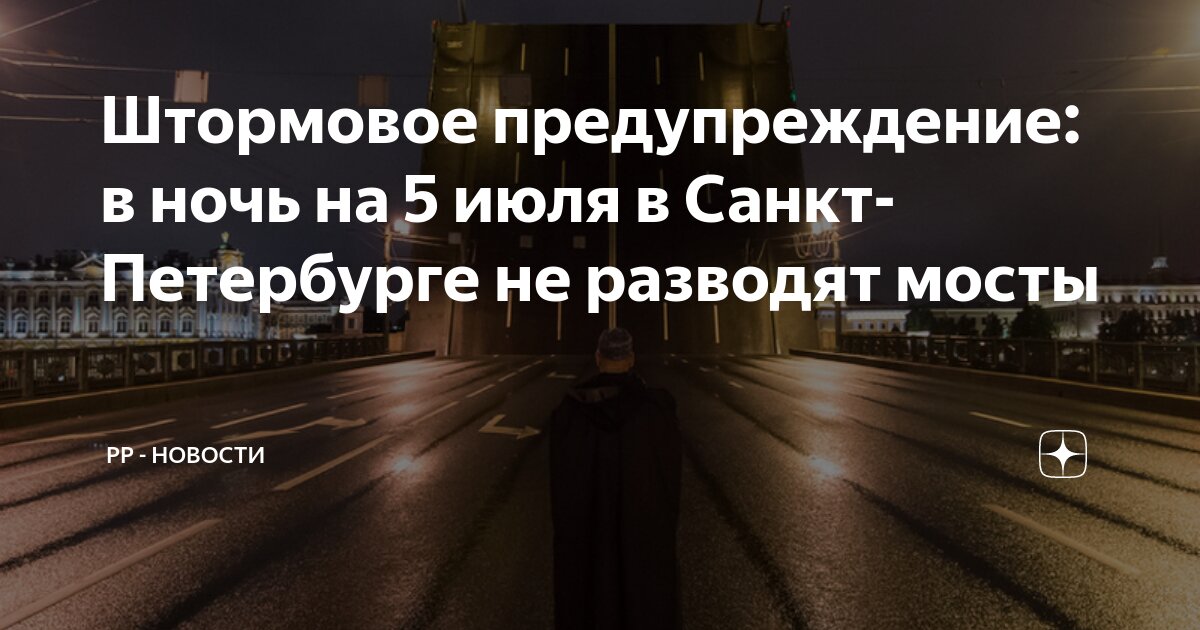 каждую ли ночь разводят мосты в питере