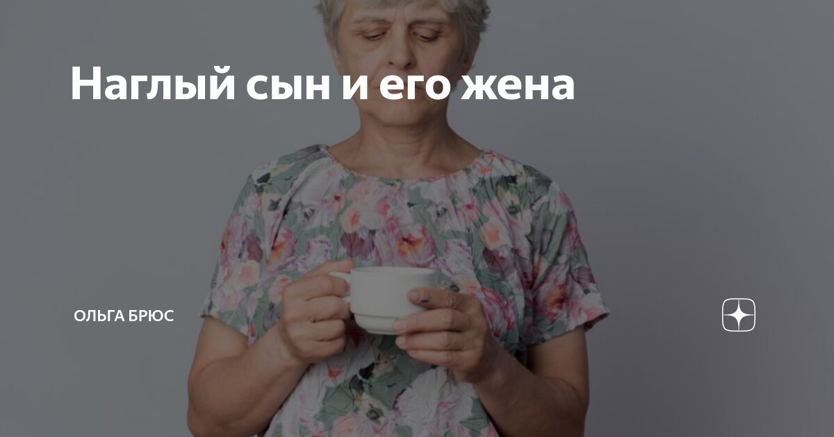 Наглый сын и его жена | Ольга Брюс | Дзен