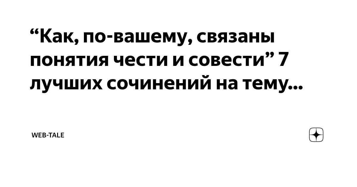 СОВЕСТЬ—Голос Божий в человеке