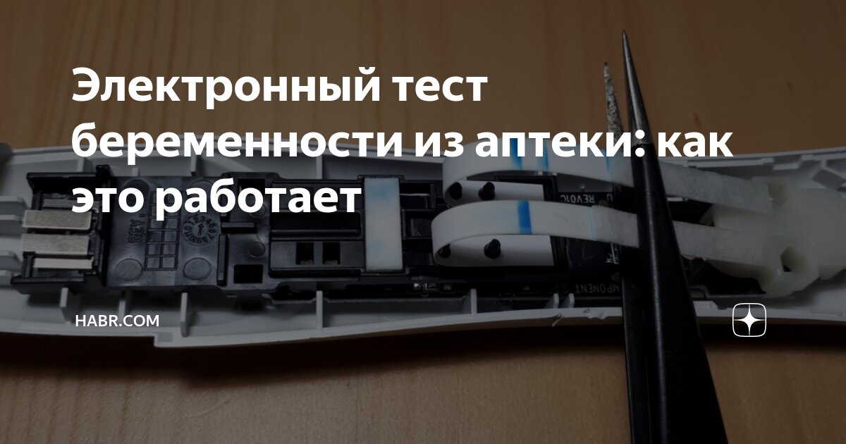 Электронный тест беременности из аптеки: как это работает | Habr.com | Дзен