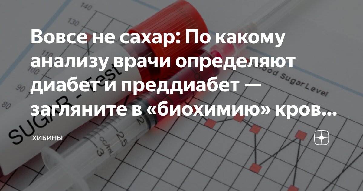 Вовсе не сахар: По какому анализу врачи определяют диабет и преддиабет ...