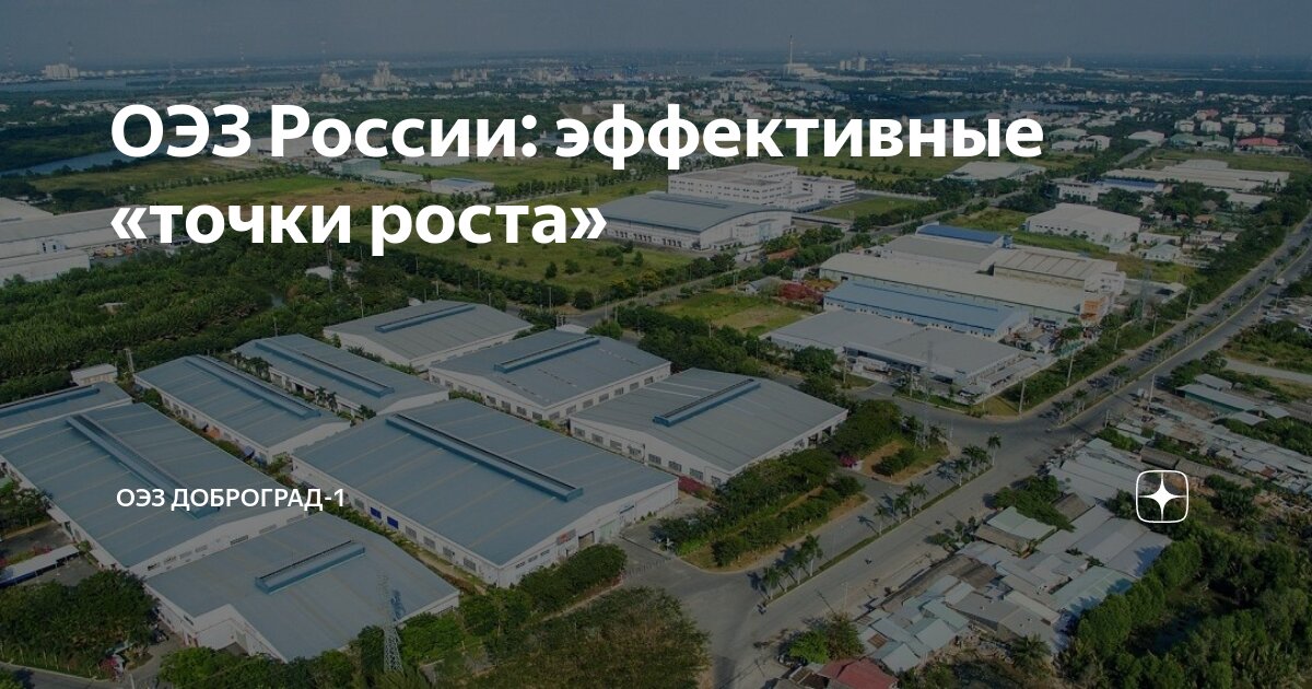 ОЭЗ России: эффективные «точки роста» | ОЭЗ Доброград-1 | Дзен