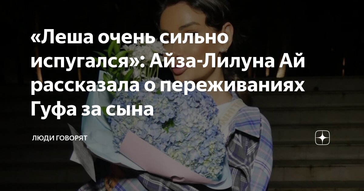 «Леша очень сильно испугался»: Айза-Лилуна Ай рассказала о переживаниях ...