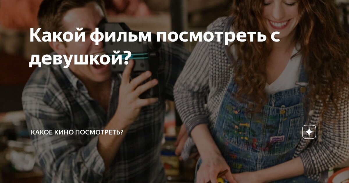 Какой фильм посмотреть с девушкой? | Какое кино посмотреть вечером? | Дзен