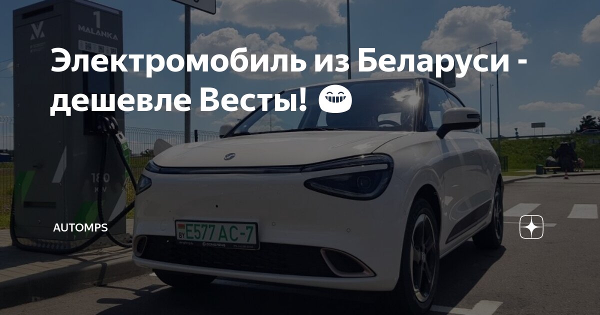 Электромобиль из Беларуси - дешевле Весты! 😁 | AUTOMPS | Дзен