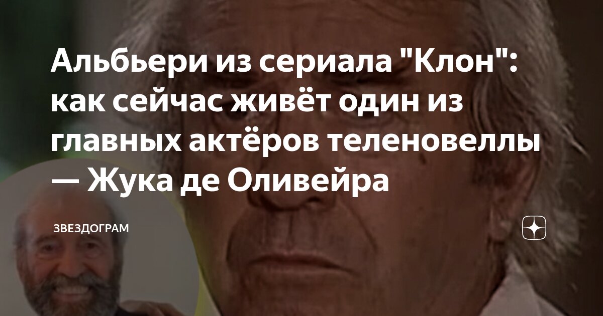 Альбьери из сериала "Клон": как сейчас живёт один из главных актёров ...