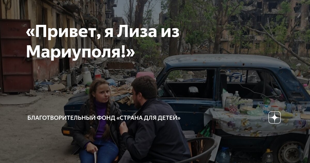 «Привет, я Лиза из Мариуполя!» | Благотворительный фонд «Страна для ...