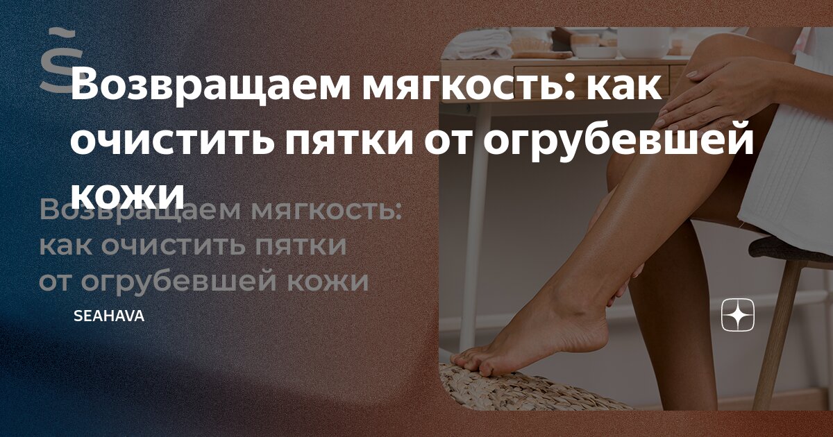 Как быстро почистить пятки от огрубевшей. Как быстро почистить пятки от огрубевшей