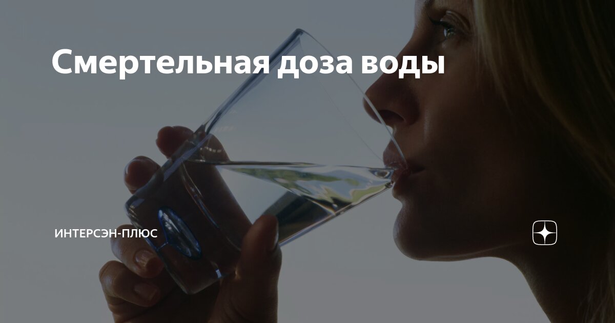 Смертельная доза воды | ИНТЕРСЭН-плюс | Дзен