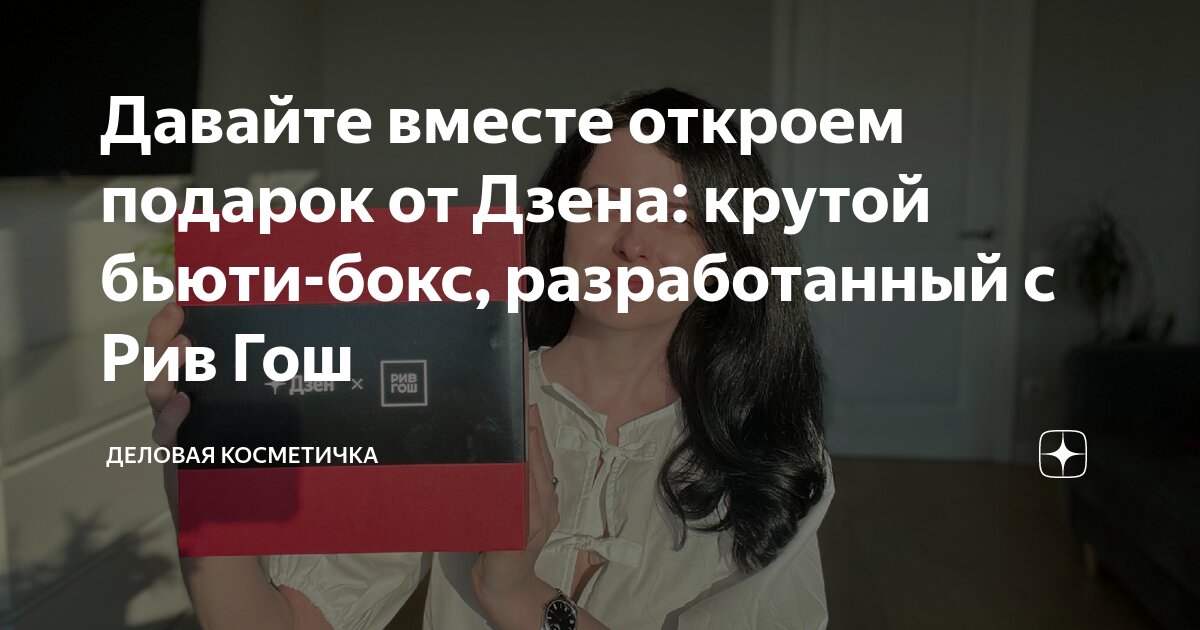 Давайте вместе откроем подарок от Дзена: крутой бьюти-бокс ...