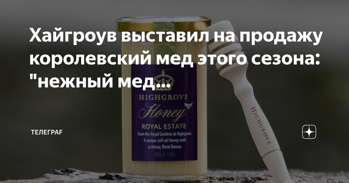 Хайгроув выставил на продажу королевский мед этого сезона: "нежный мед ...