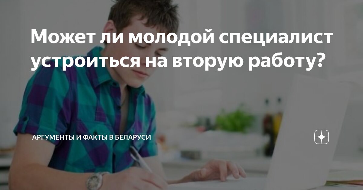 Может ли молодой специалист устроиться на вторую работу? | Аргументы и