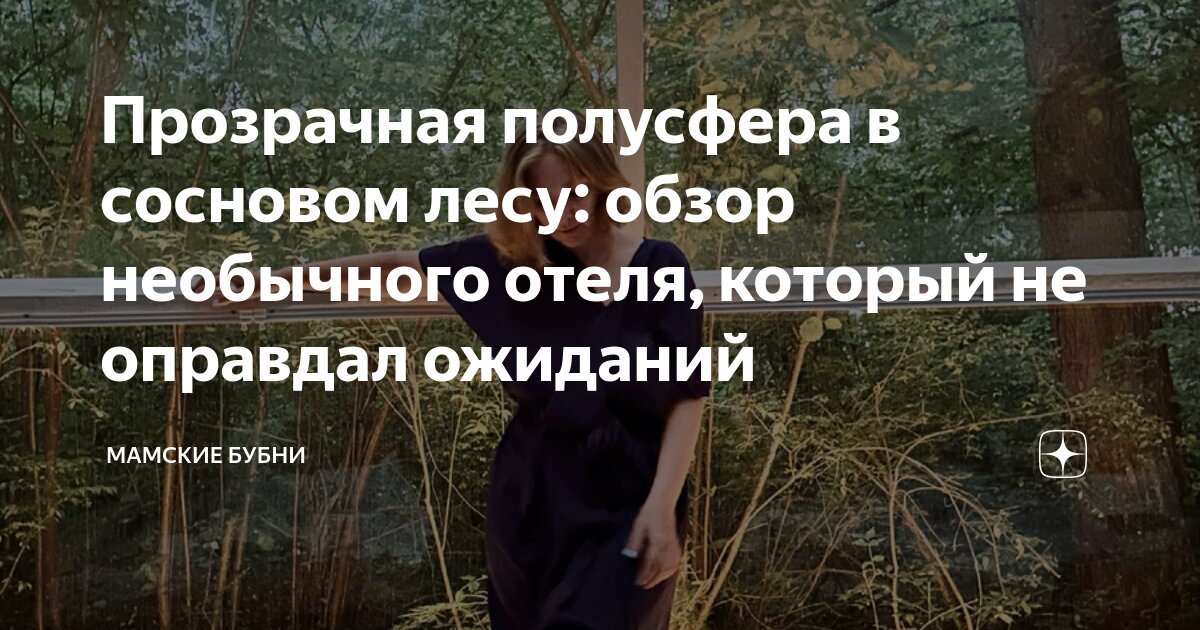 Прозрачная полусфера в сосновом лесу: обзор необычного отеля, который ...