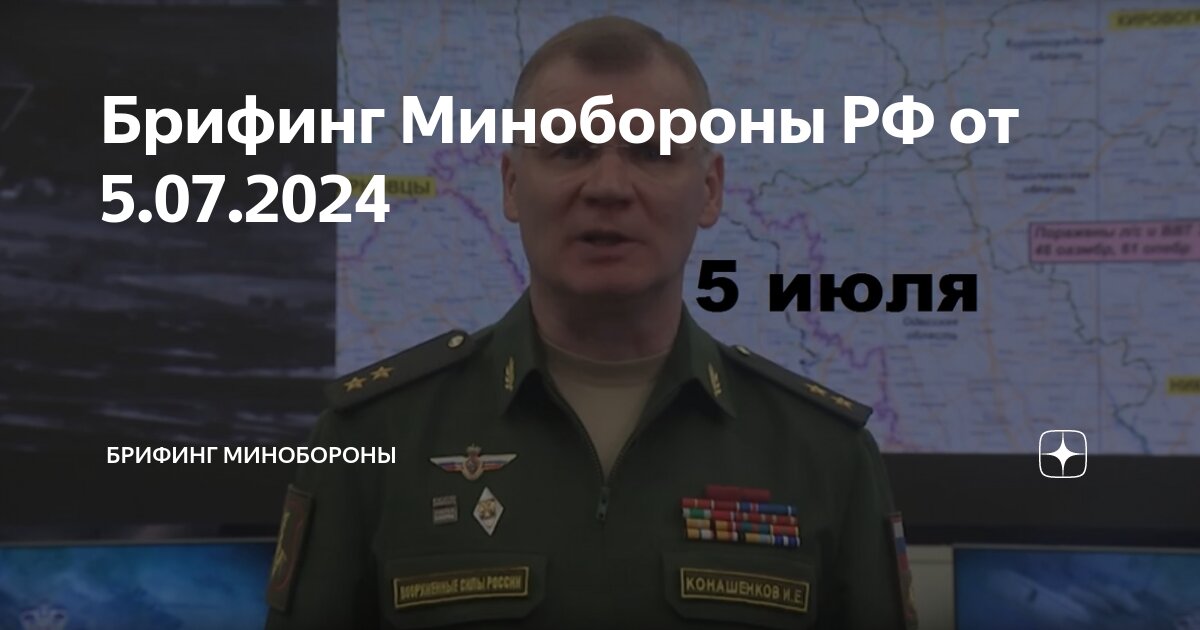 Брифинг 06.04 2024
