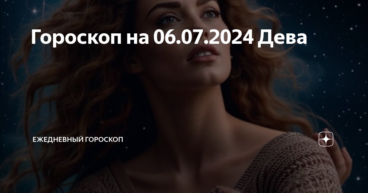 Гороскоп на 18 июня 2024 дева