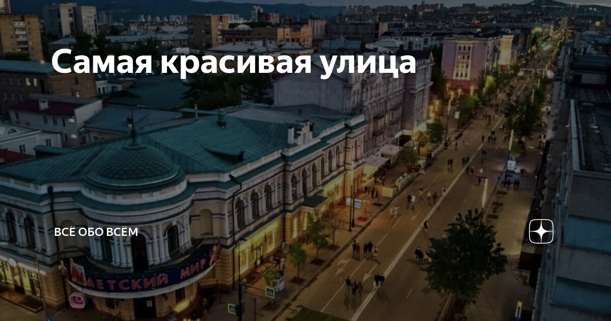 Самая красивая улица | Всё обо всём | Дзен