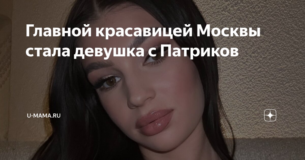 Главной красавицей Москвы стала девушка с Патриков | U-mama.ru | Дзен
