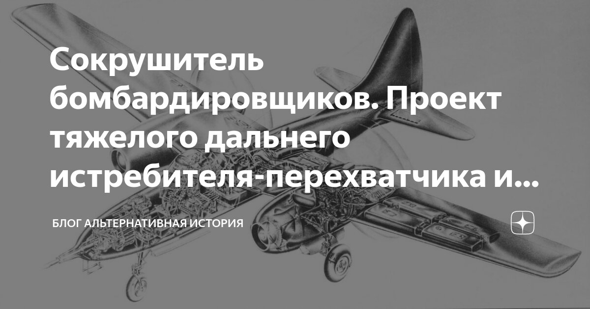 Сокрушитель бомбардировщиков. Проект тяжелого дальнего истребителя ...