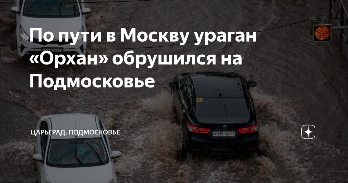 По пути в Москву ураган «Орхан» обрушился на Подмосковье | Царьград ...
