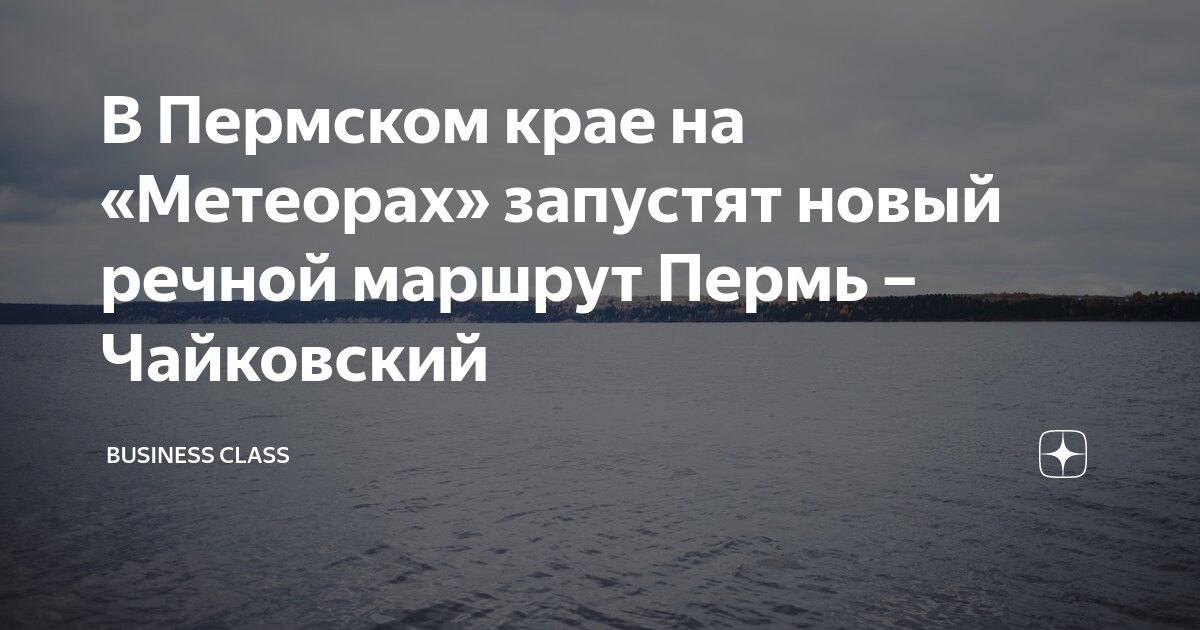 пермь чайковский маршрут