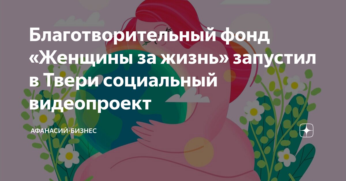 Благотворительный фонд «Женщины за жизнь» запустил в Твери социальный