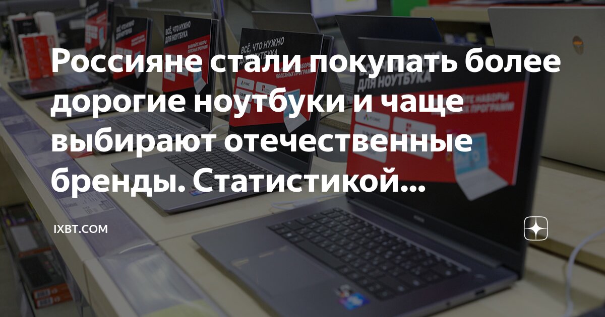 Россияне стали покупать более дорогие ноутбуки и чаще выбирают ...