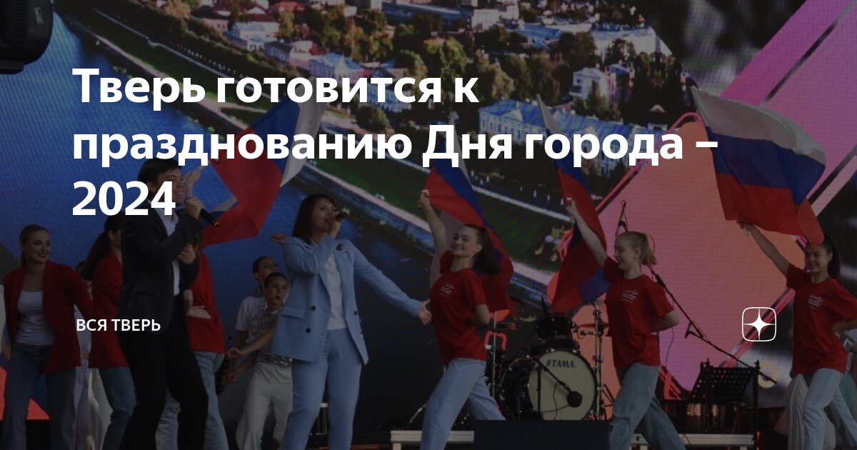 Какого числа день города в твери 2024