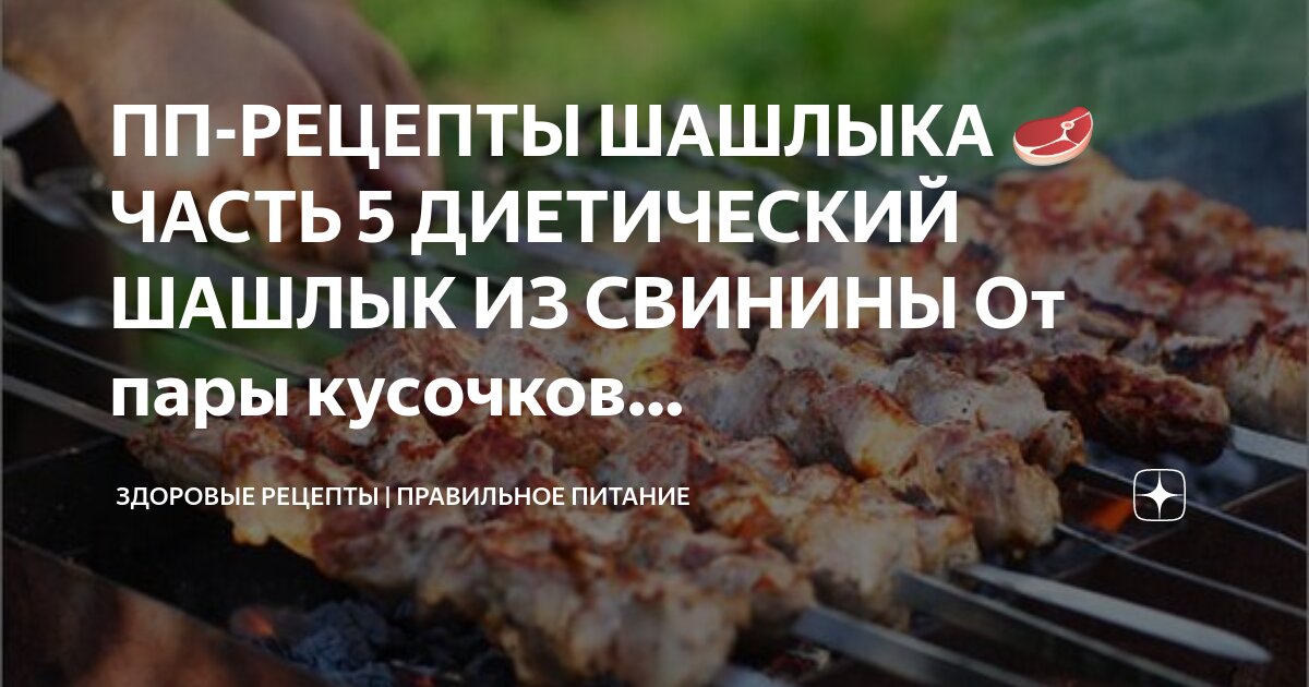 ПП шашлык — рецепт, выбор мяса, маринад, способ приготовления