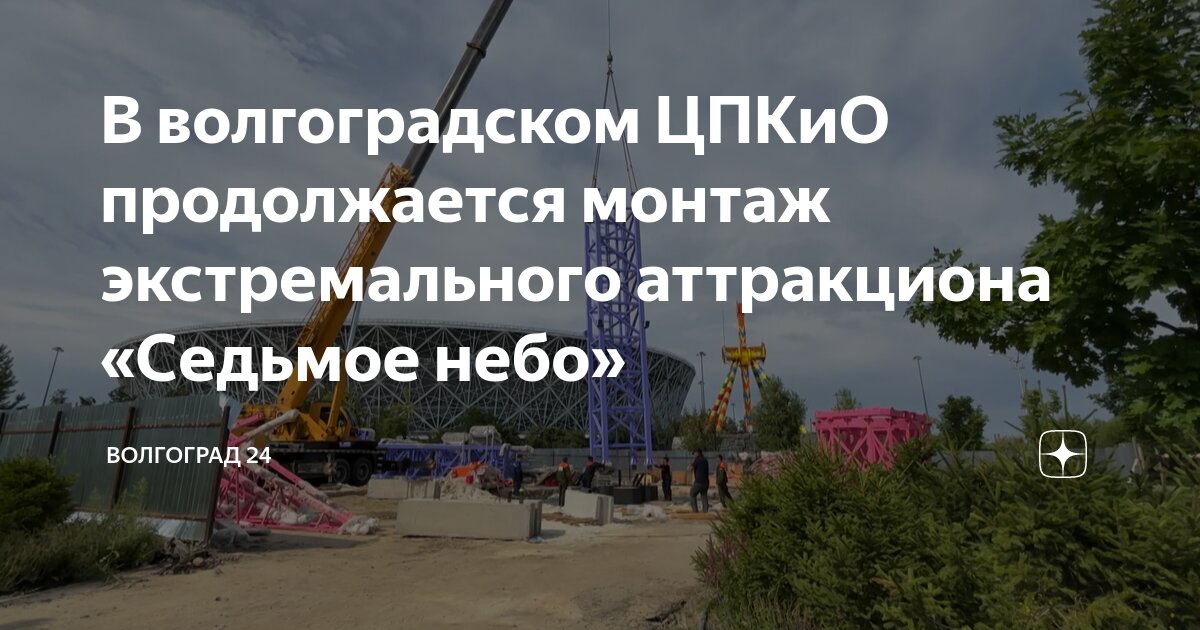 В волгоградском ЦПКиО продолжается монтаж экстремального аттракциона ...