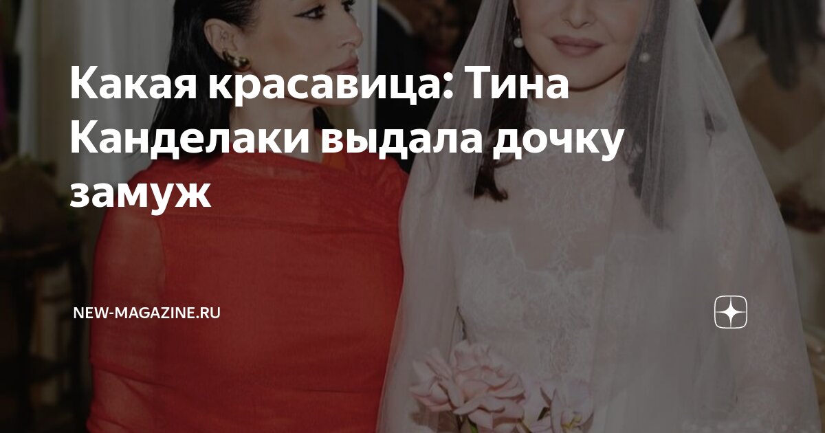 Какая красавица: Тина Канделаки выдала дочку замуж | New-magazine.ru | Дзен