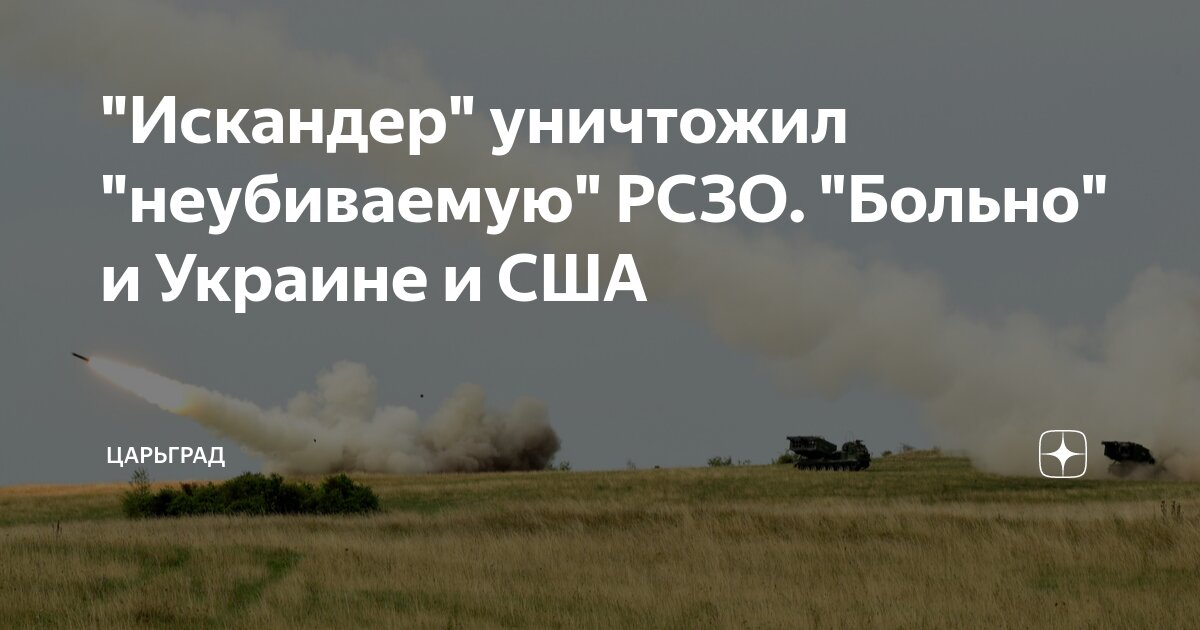 "Искандер" уничтожил "неубиваемую" РСЗО. "Больно" и Украине и США ...