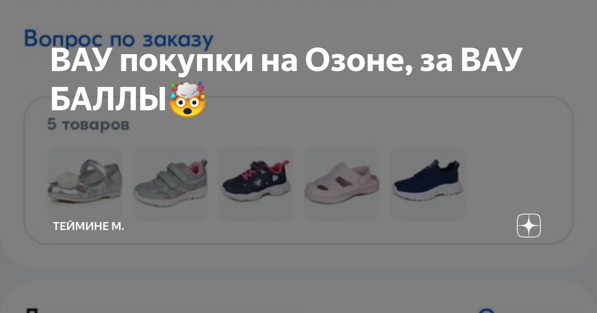 Вау баллы озон что это