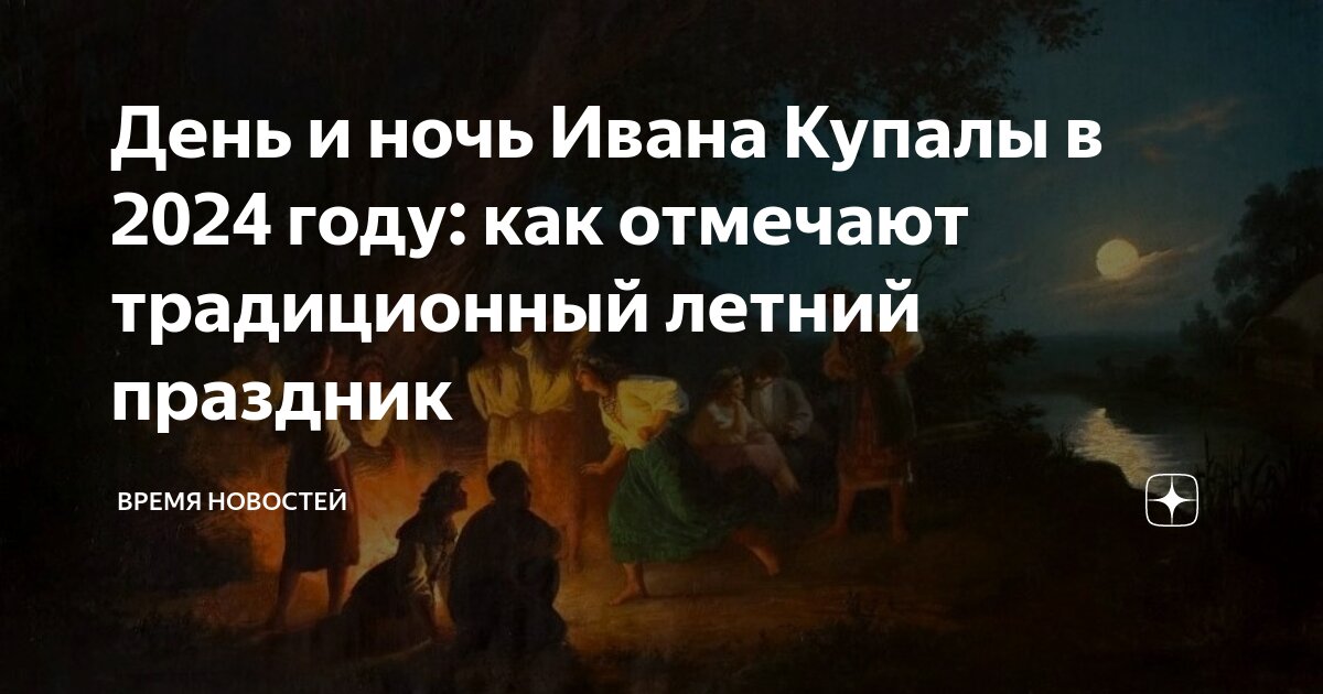 День и ночь Ивана Купалы в 2024 году: как отмечают традиционный летний ...