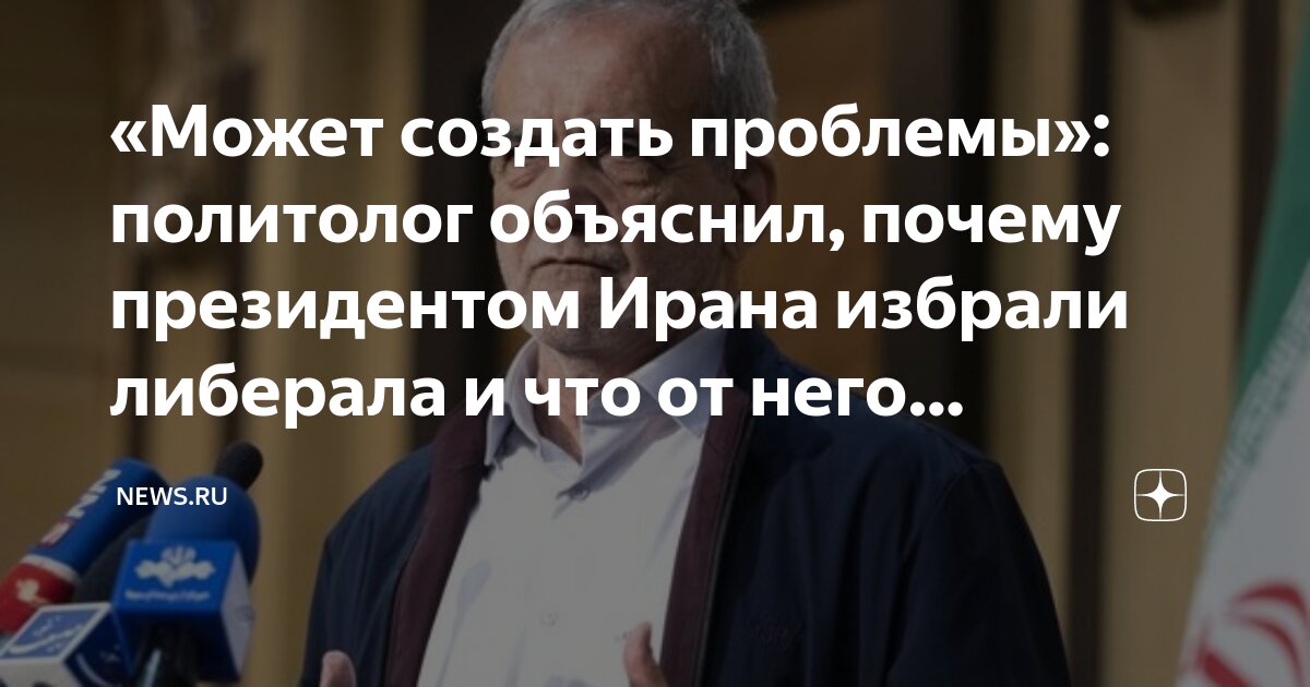 «Может создать проблемы»: политолог объяснил, почему президентом Ирана ...