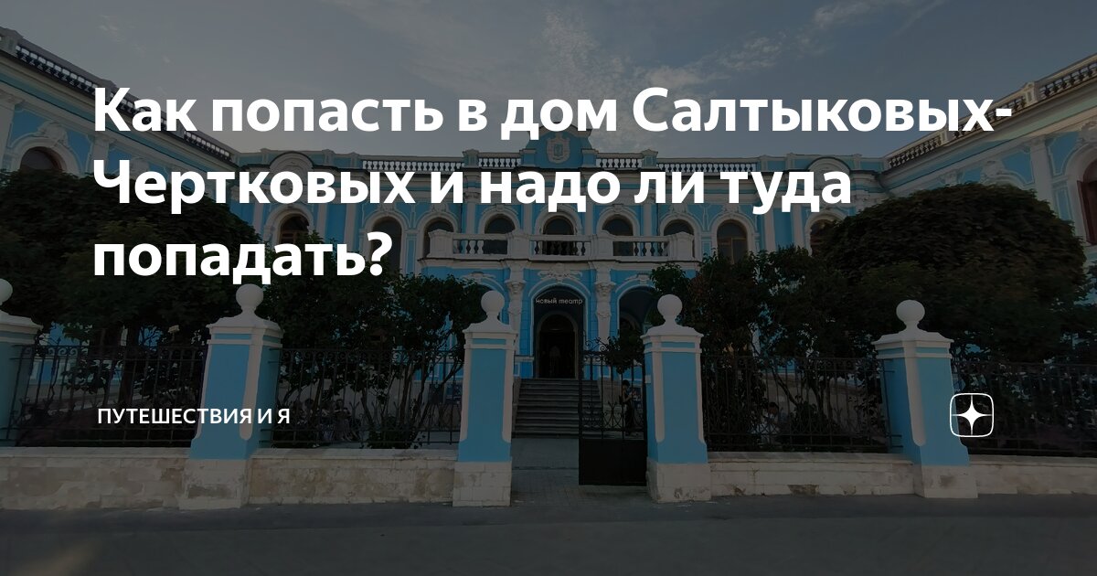 Как попасть в дом Салтыковых-Чертковых и надо ли туда попадать ...