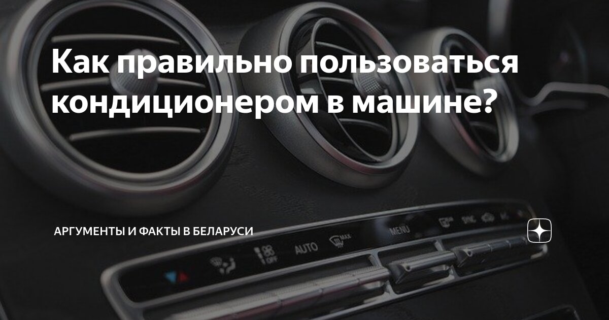 Как правильно включать кондиционер в автомобиле