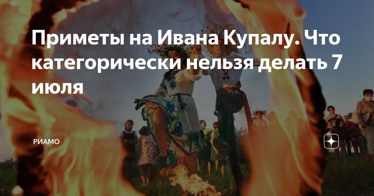 что можно и что нельзя делать на ивана купалу