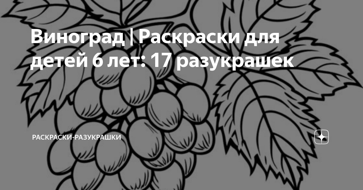 Винограда гронь раскраска - распечатать бесплатно или скачать