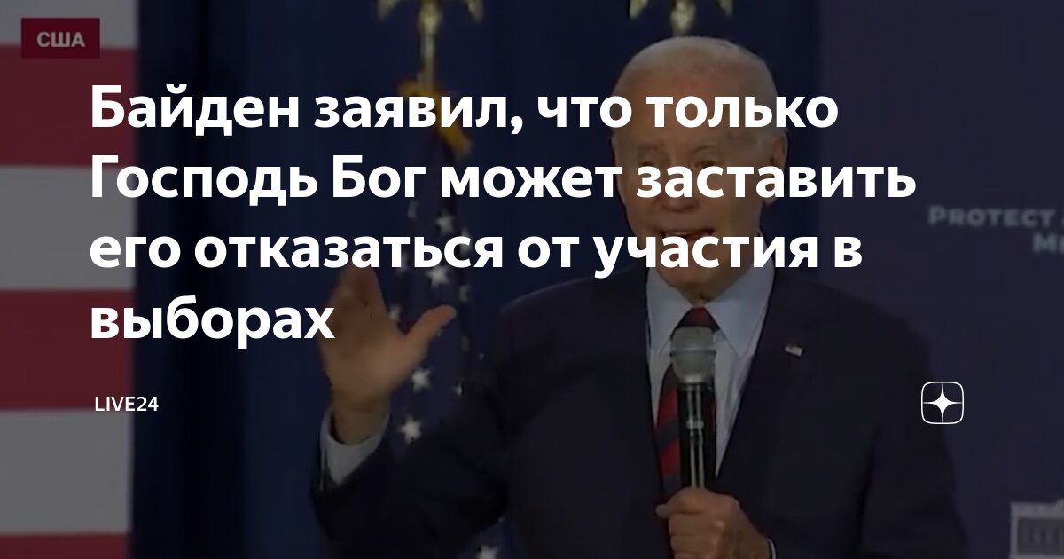 Отказ байдена от участия в выборах. Отказ байдена от участия в выборах. Отказ байдена от участия в выборах. Отказ байдена от участия в выборах. Отказ байдена от участия в выборах.