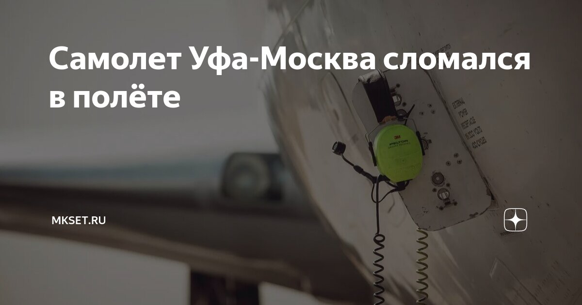 москва уфа самолет время полёта