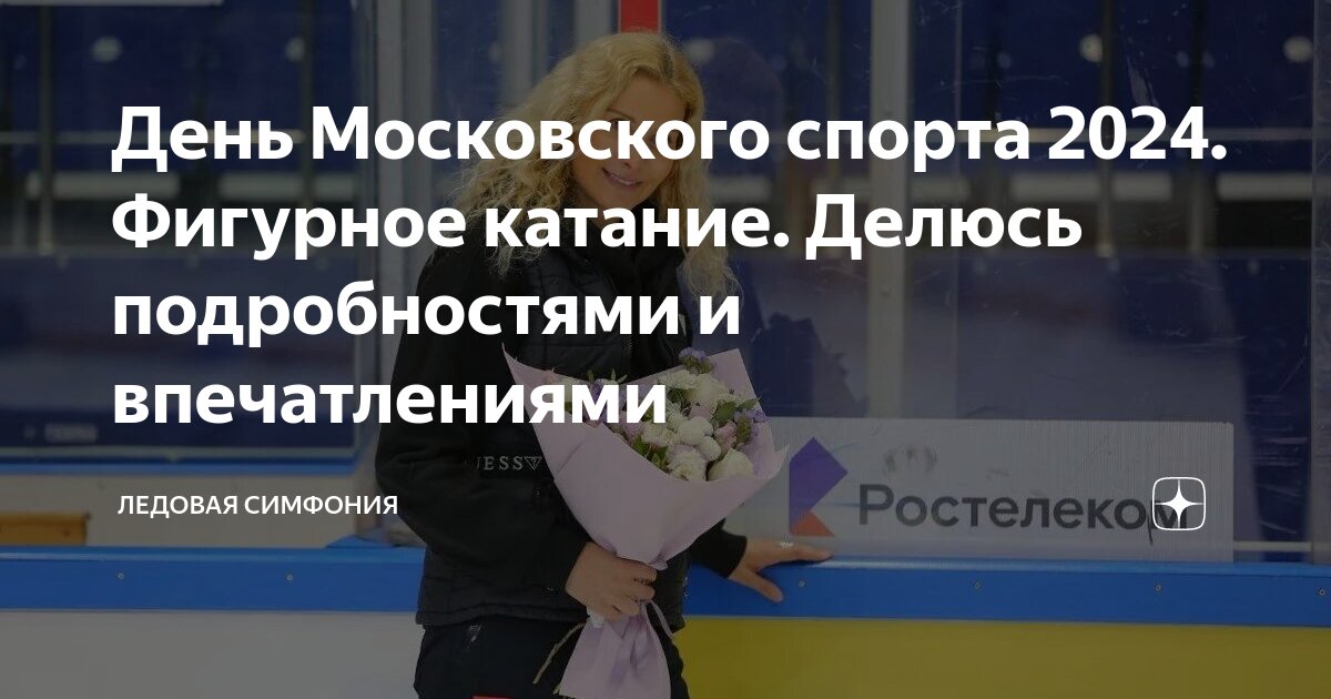 День Московского спорта 2024. Фигурное катание. Делюсь подробностями и ...