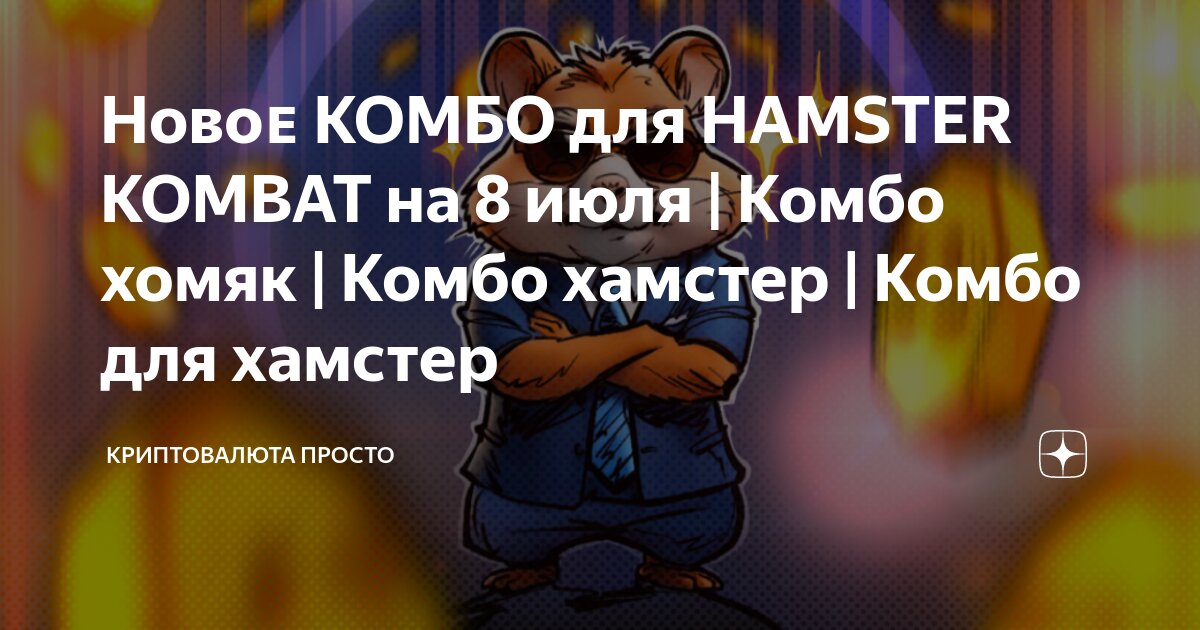 Комбо карты hamster 11.06