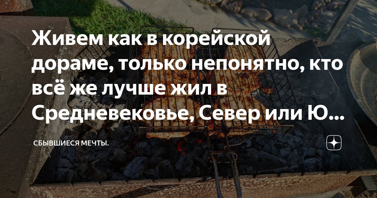 Живем как в корейской дораме, только непонятно, кто всё же лучше жил в ...