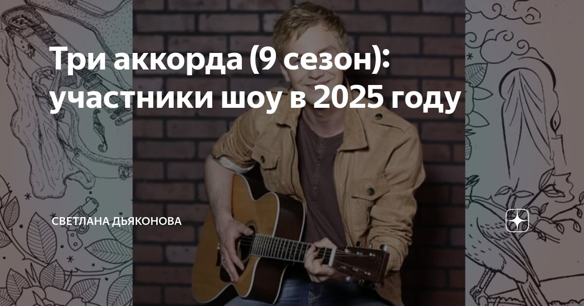 Три аккорда (9 сезон): участники шоу в 2025 году | Светлана Дьяконова ...