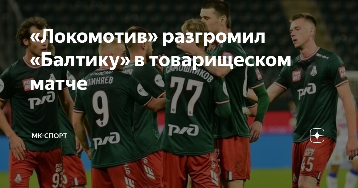Балтика локомотив 25. 05. Балтика локомотив. Балтика локомотив 25. Балтика локомотив 25.